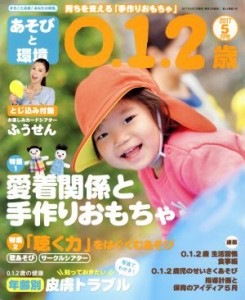  あそびと環境０・１・２歳(２０１７年５月号) 月刊誌／学研プラス