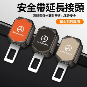 賓士Benz汽車安全帶延長器 安全帶卡扣 安全帶插銷AMG/GLC/GLA/C300/C200/C安全帶消音 安全帶插扣