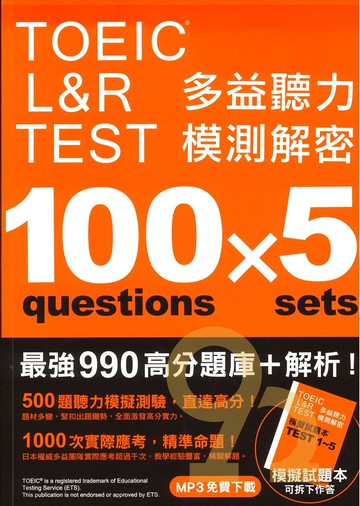 眾文TOEIC L&R TEST 多益聽力模測解密