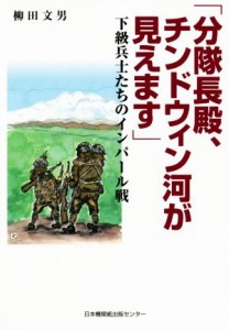  「分隊長殿、チンドウィン河が見えます」 下級兵士たちのインパール戦／柳田文男(著者)