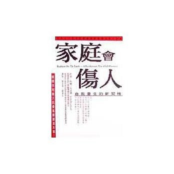 家庭會傷人---------自我重生的契機【二手書_普通】TAAZE讀冊生活