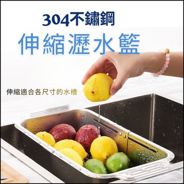 304不鏽鋼伸縮瀝水籃 碗碟收納瀝水籃 菜瓜海綿瀝水架 可收納碗架 水槽置物架 横豎可放