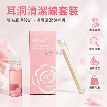 台灣出貨 耳洞清潔線 超細深層清洗 玫瑰薄荷味 耳垢異味去除 居家護理組合 15ml清理液