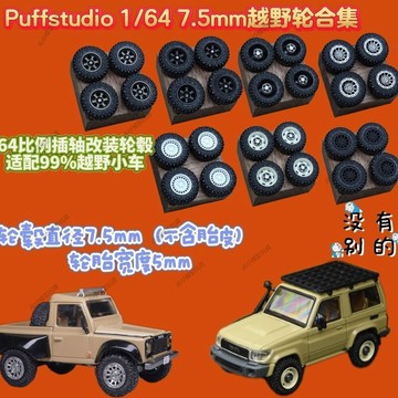 【台灣出貨】✨限時下殺 PuffStudio 7.5mm越野輪轂 1/64車模改裝輪轂 適用minigt等越野車