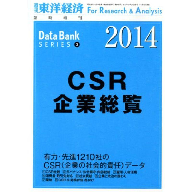 週刊 東洋経済増刊 CSR企業総覧2014年版 2013年 11 27号 雑誌