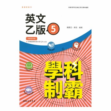 三民高中學科制霸英文乙版(5)