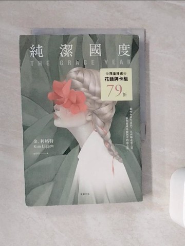 【書寶二手書T7／翻譯小說_WLE】純潔國度_金‧利格特,  康學慧