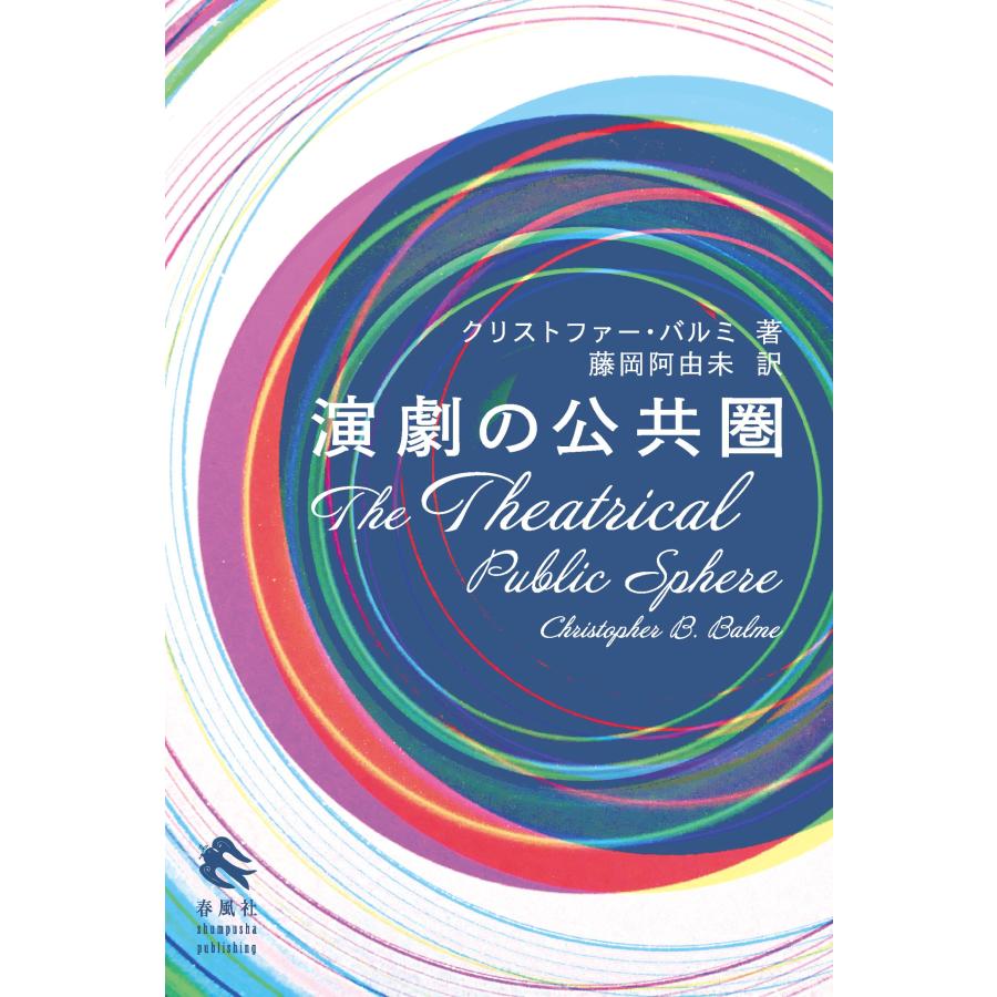 演劇の公共圏