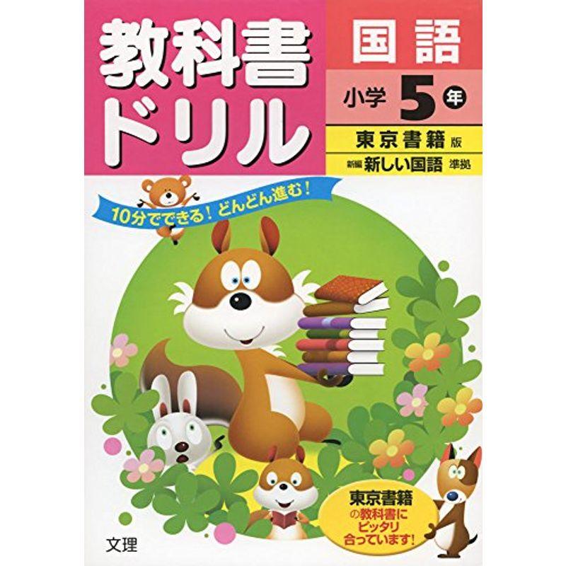 小学教科書ドリル 東京書籍版 新しい国語 5年