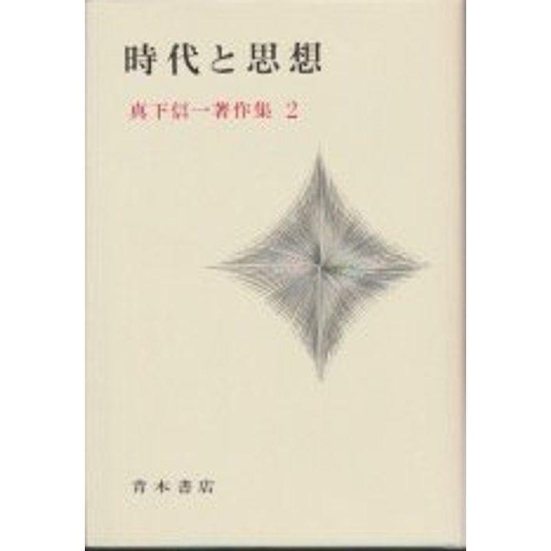 時代と思想 (真下信一著作集)