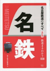 名古屋鉄道のすべて [本]