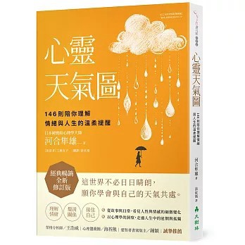 <全新>大樹林出版【心靈天氣圖： 146則陪你理解情緒與人生的溫柔提醒(河合隼雄)】(2026年6月)(9786267592427)
