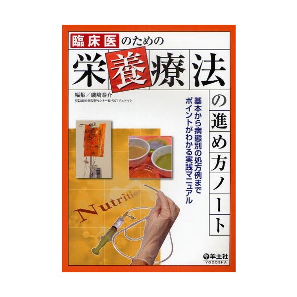 臨床医のための栄養療法の進め方ノート 基本から病態別の処方例までポイントがわかる実践マニュアル