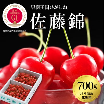 GI「東根さくらんぼ」佐藤錦700gバラ詰め(350g×2パック) 東根農産センター提供