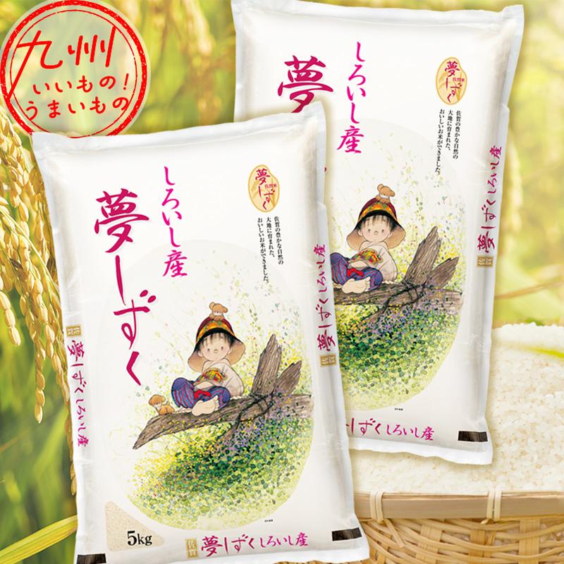 令和5年産 佐賀県産 佐賀白石産 夢しずく 10kg（5kg×2袋） 米 精米 白米 お米 こめ 佐賀 佐賀の米 産地直送 送料無料