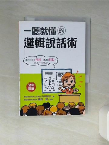 【書寶二手書T4／溝通_TJA】一聽就懂的邏輯說話術_蔡依倫, 山本昭生