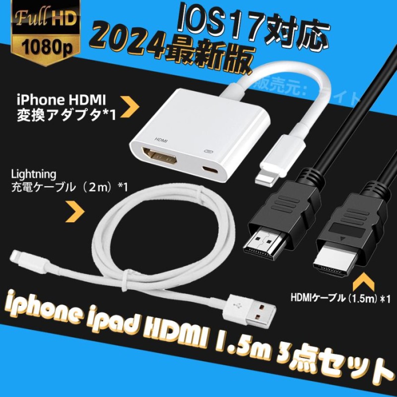 iPhone/iPad用HDMIミラーリングケーブル たらしい 2m ＆USBーAケーブル