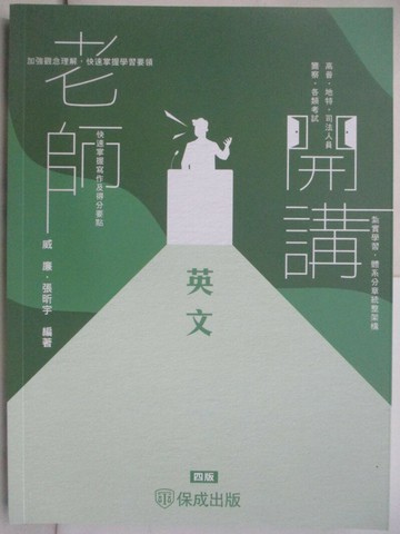 【書寶二手書T5／進修考試_SIE】司法人員-老師開講英文_收錄113年最新高普考試題暨解析_威廉、張昕宇