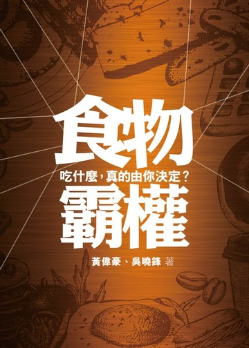 【電子書】食物霸權：吃什麼，真的由你決定？