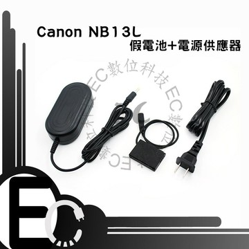 【EC數位】Canon NB13L 假電池電源供應器 G7 G9 X G5X G7X G9X SX720  NB-13L