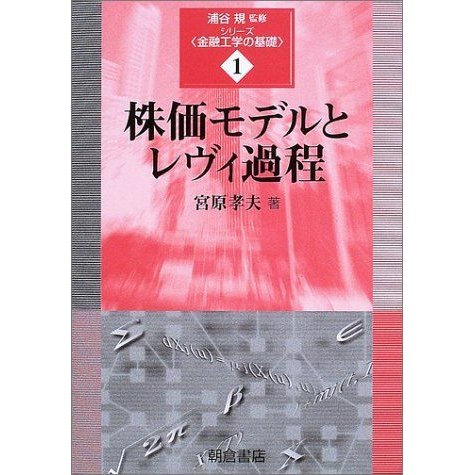 株価モデルとレヴィ過程 (シリーズ・金融工学の基礎)