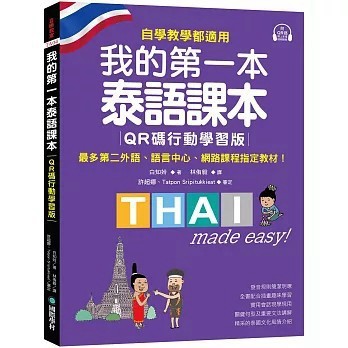 <全新>國際學村出版【我的第一本泰語課本【QR碼行動學習版】 ：自學、教學都適用！最多第二外語、語言中心、網路課程指定教材！(白知姈)】(2025年12月)(9789864544738)