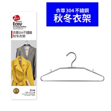 7-NICE  衣尊  304不鏽鋼秋冬衣架(3入組)