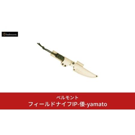 ふるさと納税 [ベルモント] フィールドナイフIP-倭-yamato ナイフ フルタング バドニング 調理用ナイフ キャンプ用品 アウトドア用品 【025S020.. 新潟県三条市