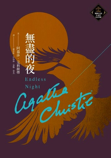 【電子書】無盡的夜（克莉絲蒂繁體中文版20週年紀念珍藏78）