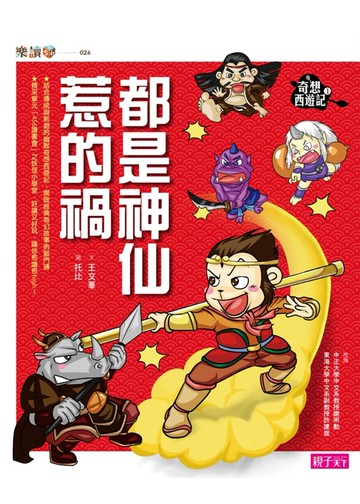 奇想西遊記1：都是神仙惹的禍