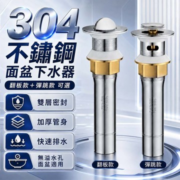 台灣現貨 304不鏽鋼面盆下水器 洗手台排水器 翻板落水頭 彈跳落水頭 洗臉盆排水塞 防漏密封 浴室排水配件