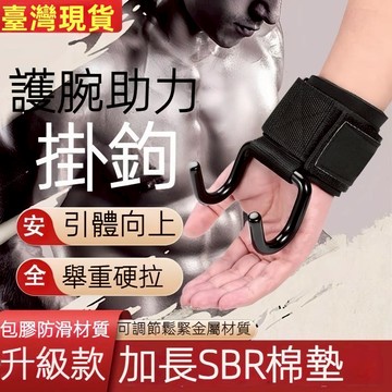 🔥當天發貨🔥吊單槓助力鈎 引體嚮上輔助 帶健身啞鈴槓鈴上單槓手套  健身助力鈎 護腕 握力鈎 引體嚮  硬拉防滑