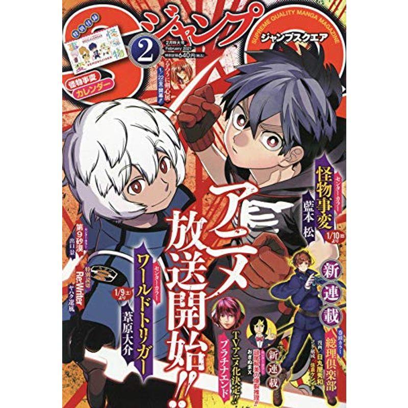 ジャンプSQ.(ジャンプスクエア) 2021年 02 月号 雑誌