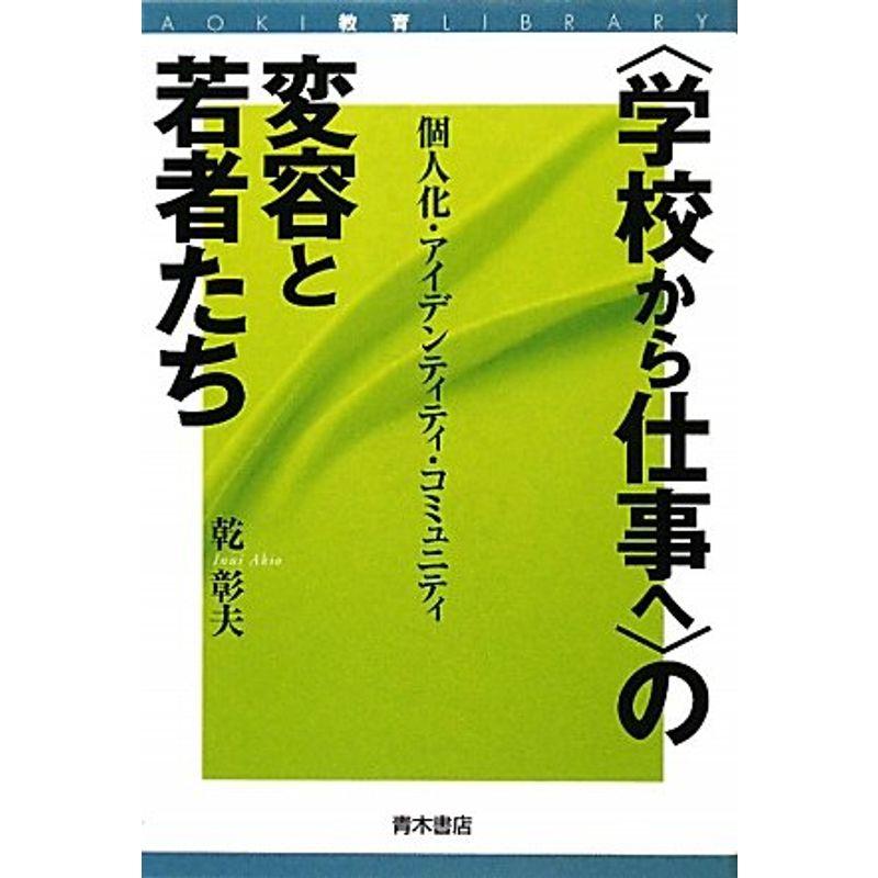 “学校から仕事へ”の変容と若者たち?個人化・アイデンティティ・コミュニティ (AOKI教育LIBRARY)