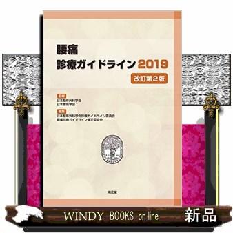 腰痛診療ガイドライン2019改訂第2版