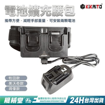 【機械堂】電池擴充模組 電池擴充腰包 機械堂牧田款 美沃奇款 得偉款 電池腰包 鋰電池腰帶(不含電池)