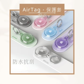 P&D台灣現貨快出🚀AirTag保護套 防水防摔透明殼｜高透TPU全包覆設計｜6色可選 鑰匙圈/行李防丟 寵物防走失