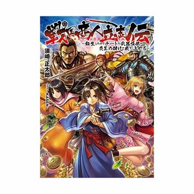 戦国商人立志伝 転生したのでチートな武器提供や交易の儲けで成り上がる ｌ エンタメ小説 須崎正太郎 著者 ｋａｓｅｎ その他 通販 Lineポイント最大get Lineショッピング