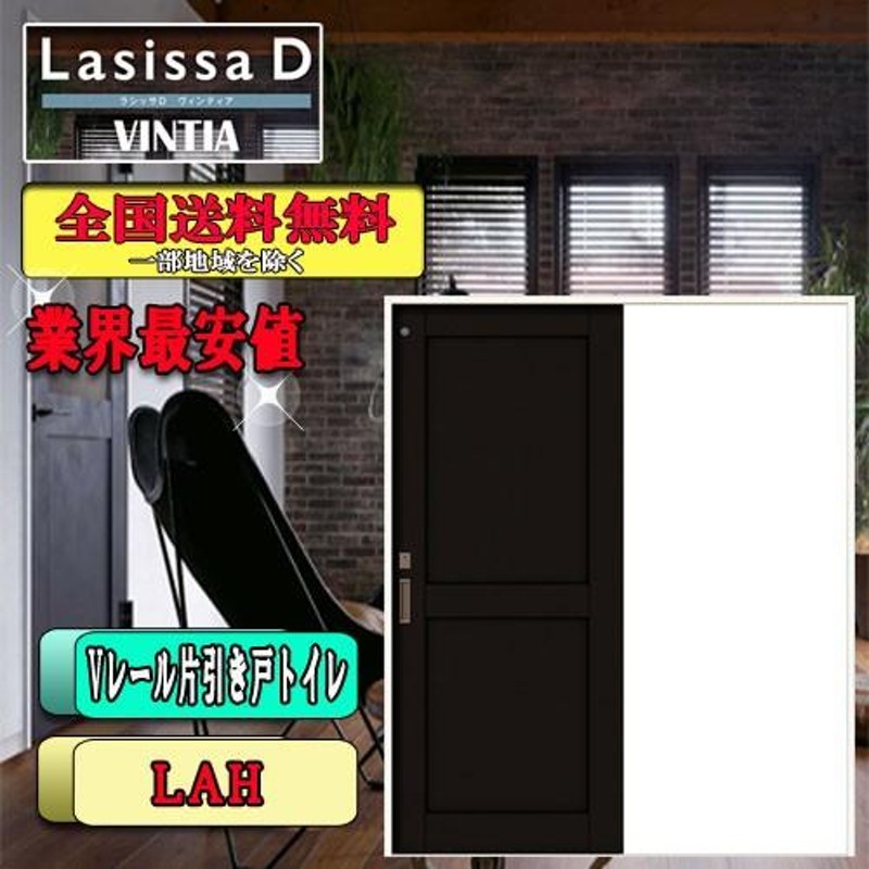 送料無料】リクシル Lasissa-D ヴィンティア アウトセット片引戸トイレタイプ LAH LIXIL ラシッサD ドア | LINEショッピング