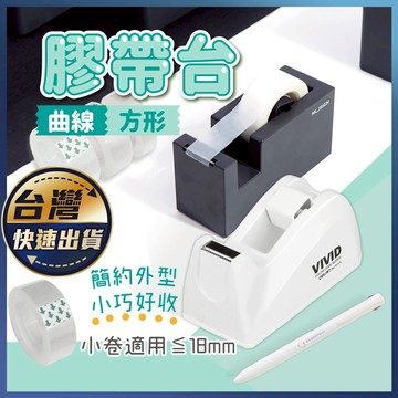 【膠帶台】膠帶台 小型膠帶台 膠台 膠帶座 桌上型膠帶台 膠帶 膠帶切割器 透明膠帶 手帳用具 隱形膠帶 學生文具 辦公