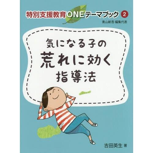 気になる子の荒れに効く指導法