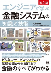  大和総研フロンティア研究開発センター   エンジニアが学ぶ金融システムの「知識」と「技術」 第2版 エンジニアが