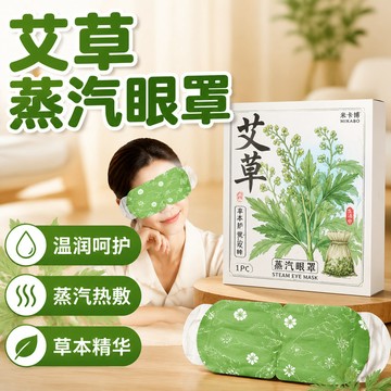【草本精華】艾草蒸汽眼罩 熱敷眼罩 眼罩熱敷 眼睛熱敷 溫熱眼罩 熱敷遮光 睡眠護眼罩 蒸氣眼罩 蒸汽眼罩  發熱眼罩
