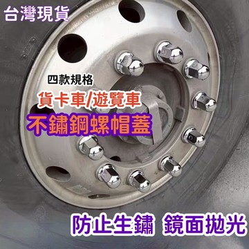 💥現貨速出💥貨卡螺帽蓋 不鏽鋼材質 白鐵螺帽蓋 輪圈螺絲蓋 遊覽車 巴士 貨車 公車 卡車 32mm 33mm 41mm