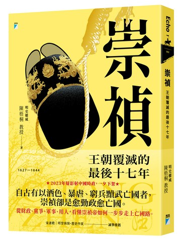 崇禎：王朝覆滅的最後十七年