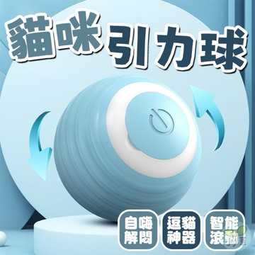 🔥隔日到貨🔥貓咪智能引力球 逗貓神器 電動球 智能逗貓球 自轉球 滾滾球 自動逗貓球 寵物自嗨解悶球 寵物用品