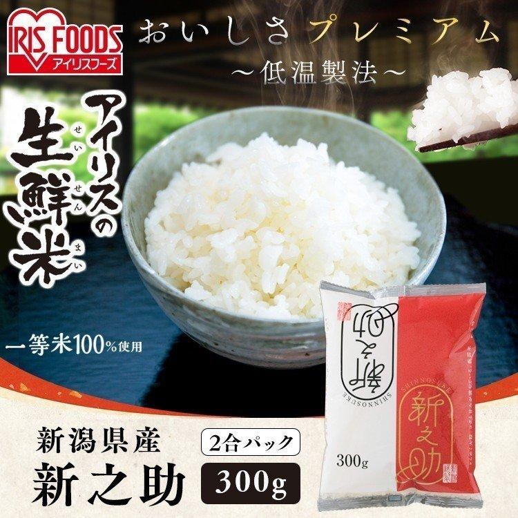 米 お米 生鮮米 新潟県産 新之助 300g アイリスフーズ