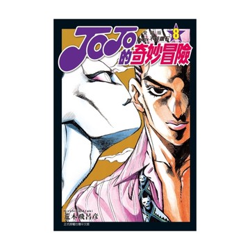 JOJO的奇妙冒險PART4愛藏版(8)