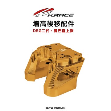 KRACE 凱銳斯 CNC分離把座『後移 增高配件』整組款 直上款 專用 DRG2.0 曼巴
