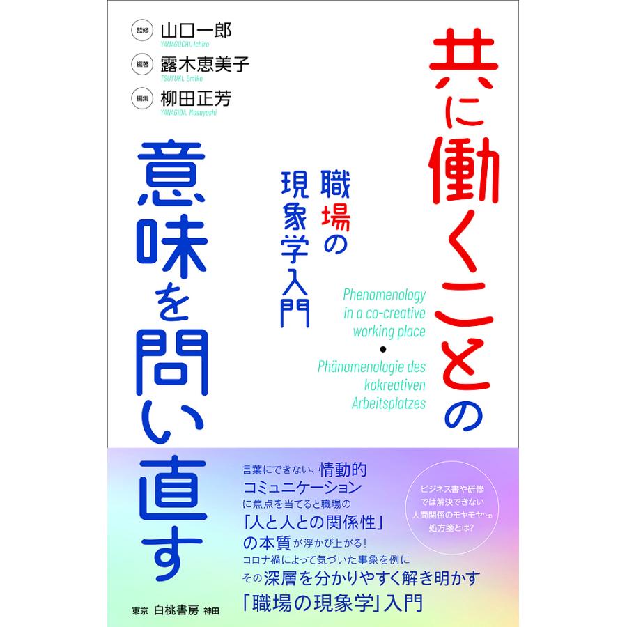 共に働くことの意味を問い直す 職場の現象学入門